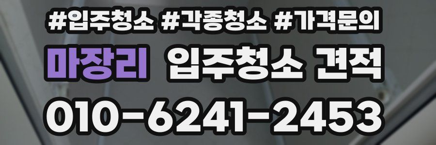 마장리 입주청소 견적