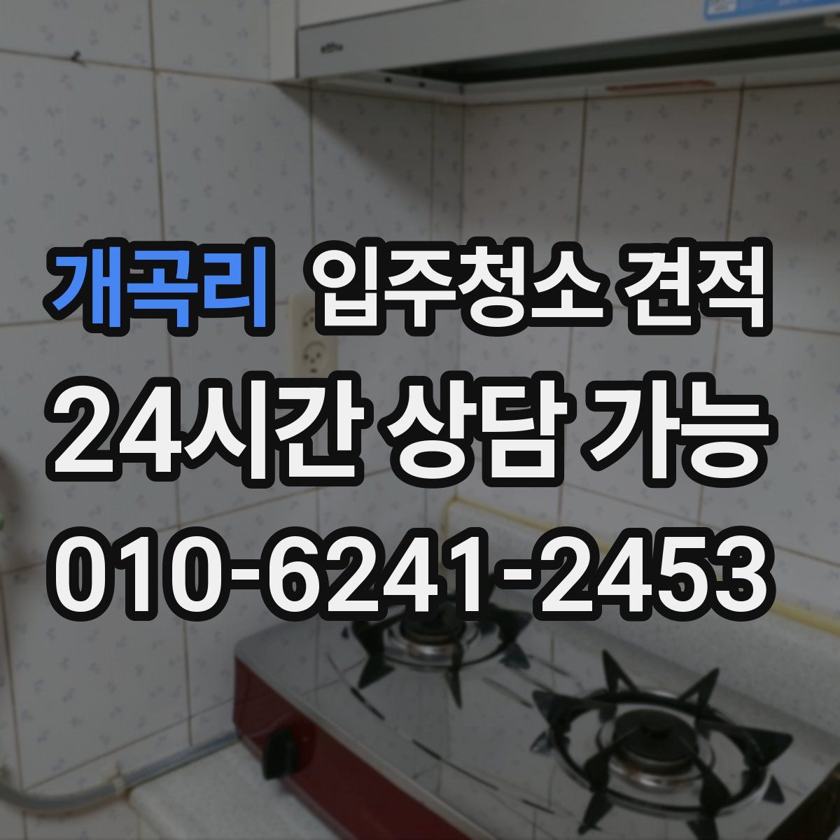 개곡리 입주청소 견적