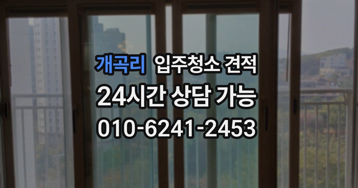 개곡리 입주청소 견적