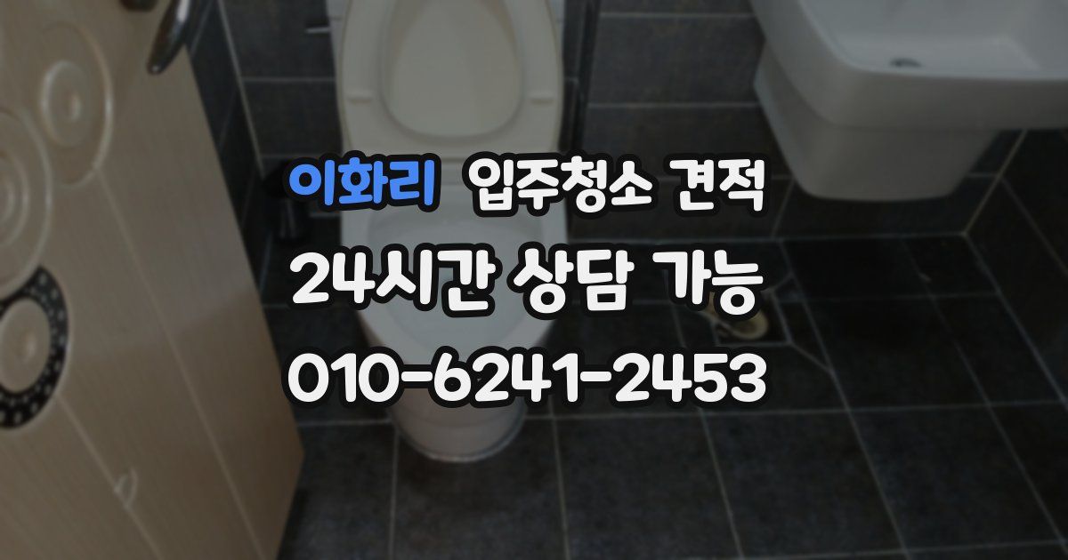 이화리 입주청소 견적