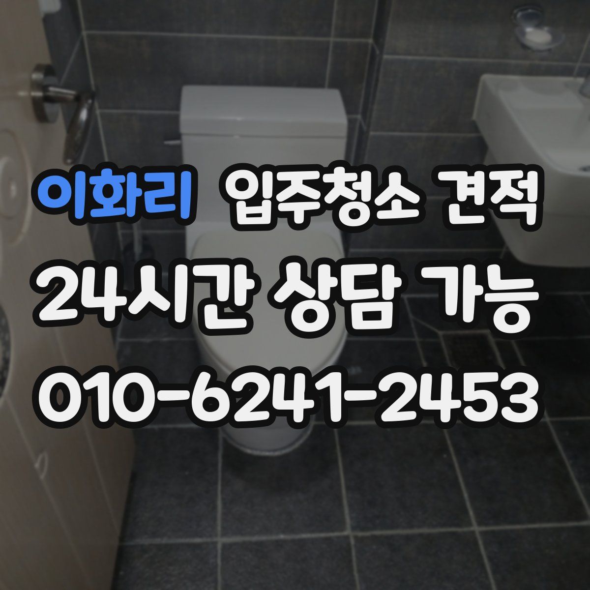 이화리 입주청소 견적
