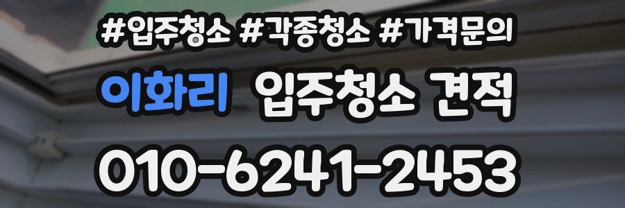 이화리 입주청소 견적