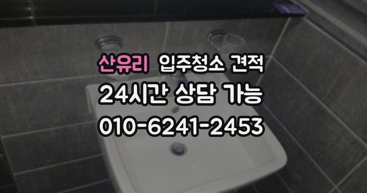 산유리 입주청소 견적