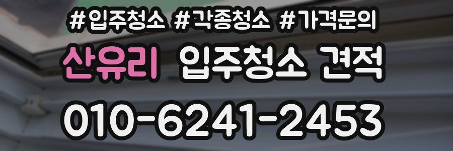 산유리 입주청소 견적