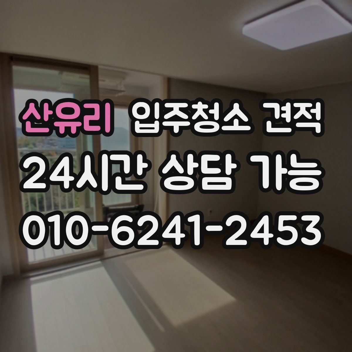 산유리 입주청소 견적