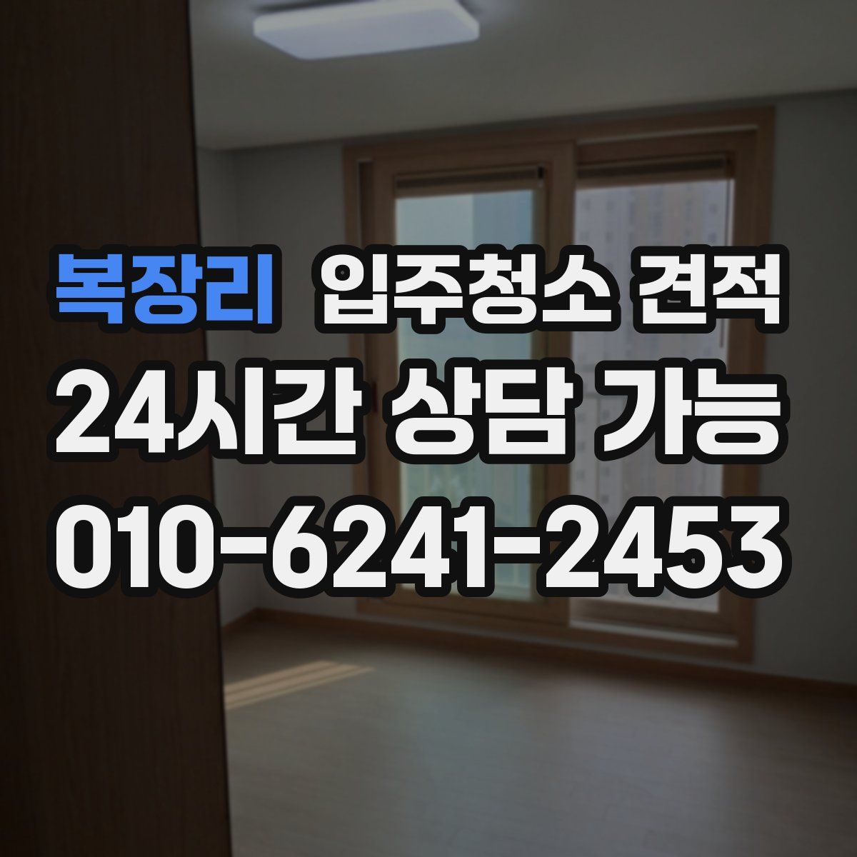 복장리 입주청소 견적