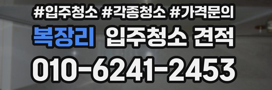 복장리 입주청소 견적