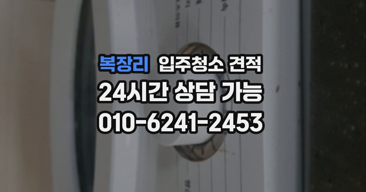 복장리 입주청소 견적