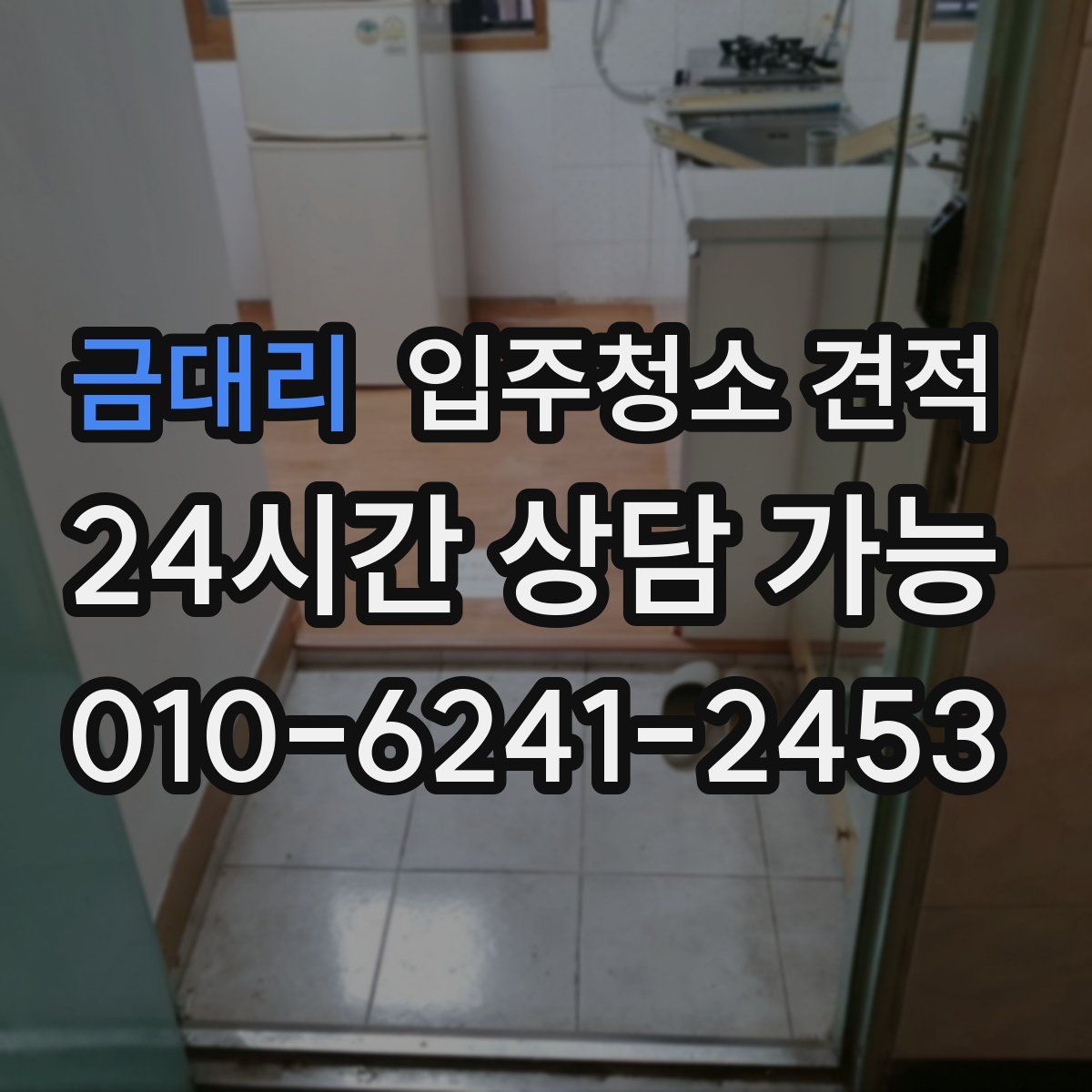 금대리 입주청소 견적