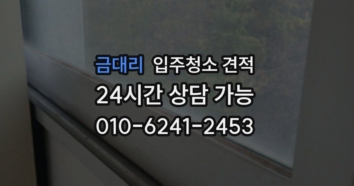 금대리 입주청소 견적