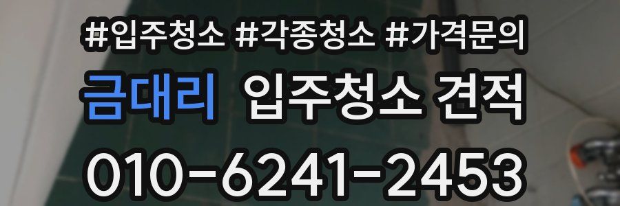 금대리 입주청소 견적