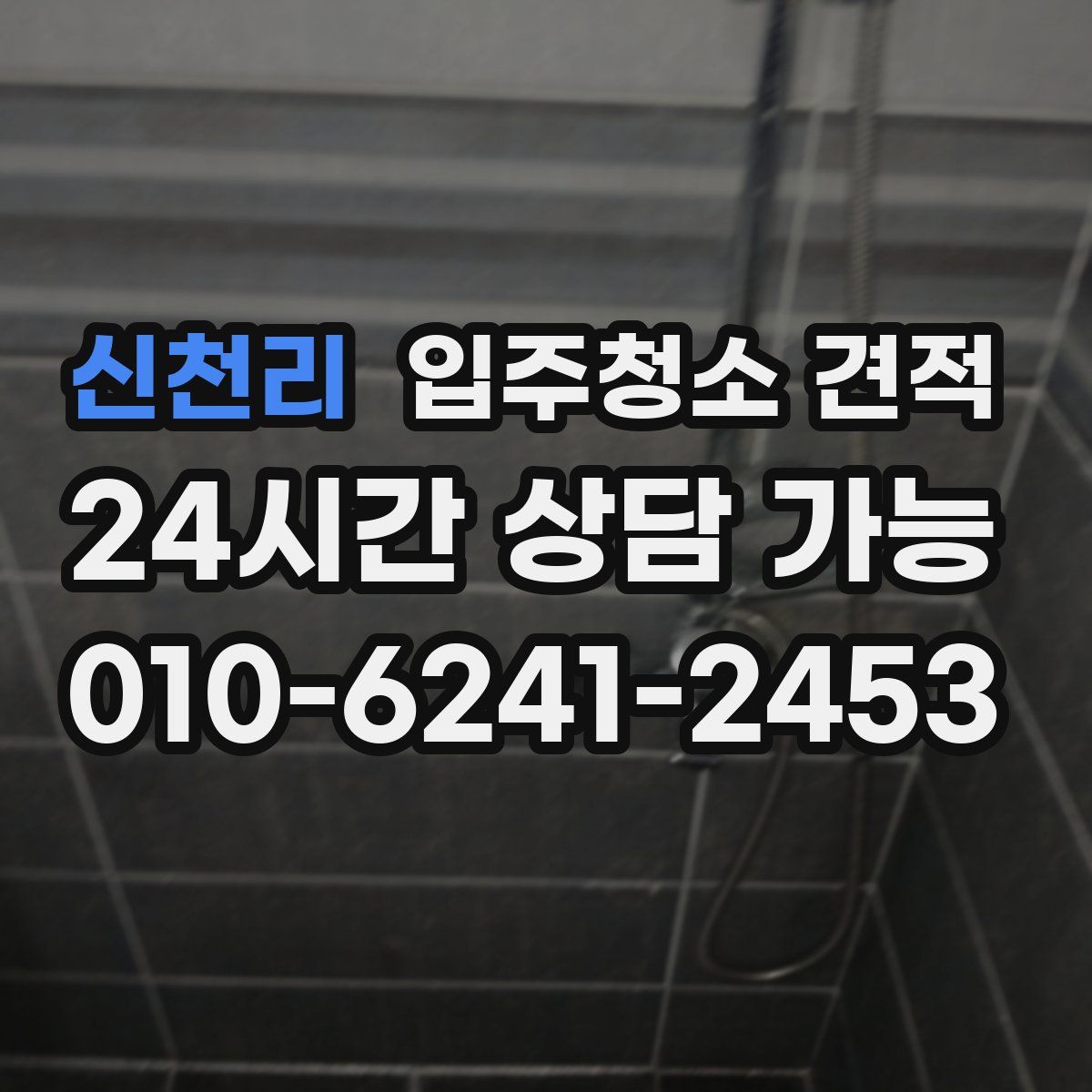 신천리 입주청소 견적