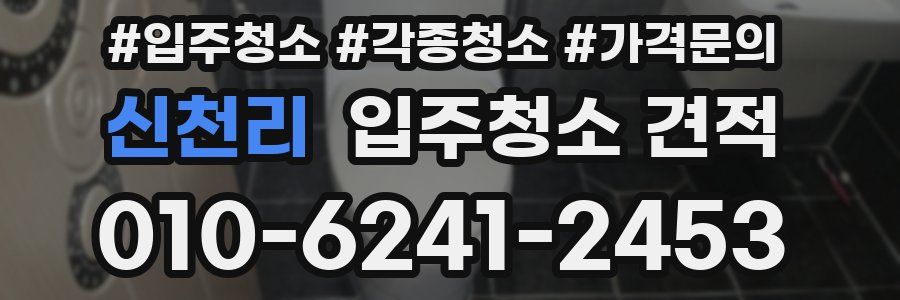 신천리 입주청소 견적