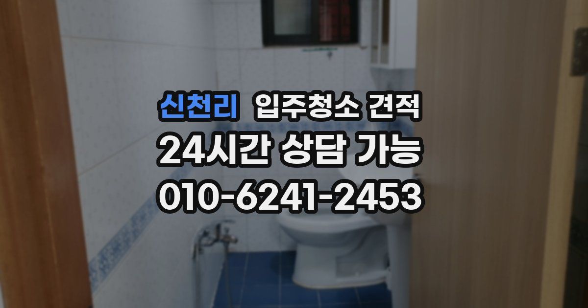 신천리 입주청소 견적