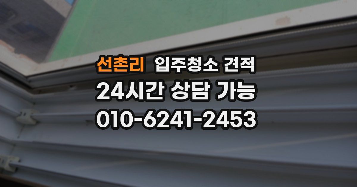 선촌리 입주청소 견적