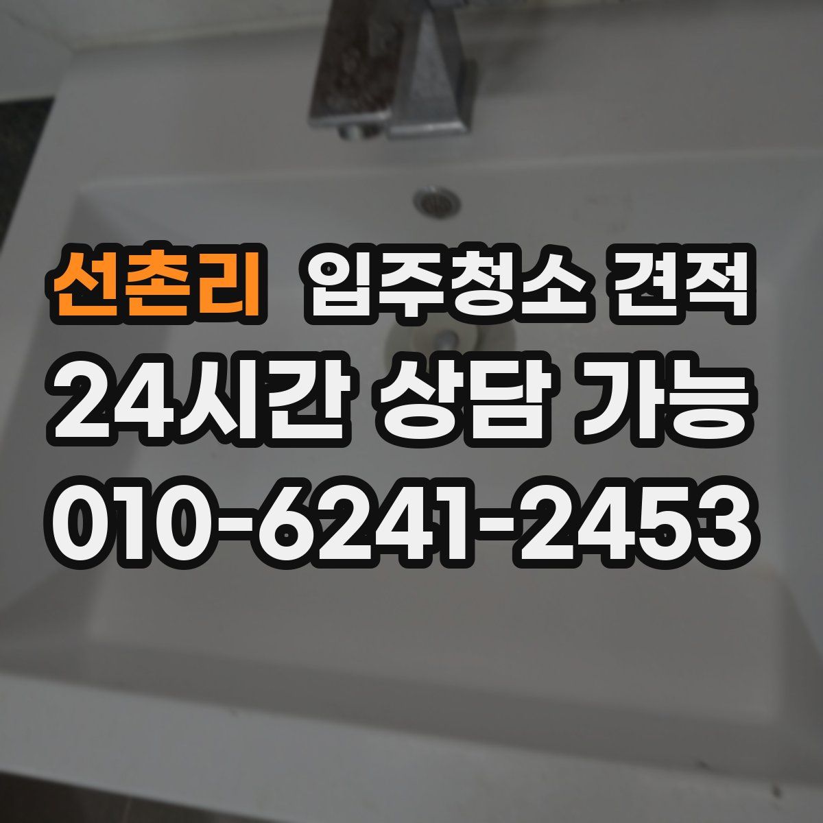 선촌리 입주청소 견적