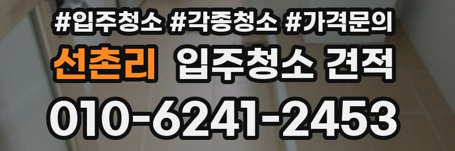 선촌리 입주청소 견적
