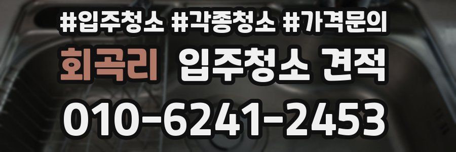 회곡리 입주청소 견적