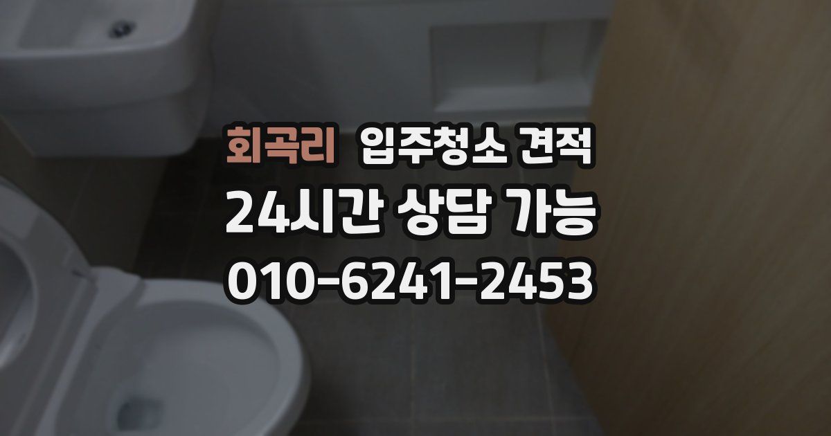 회곡리 입주청소 견적