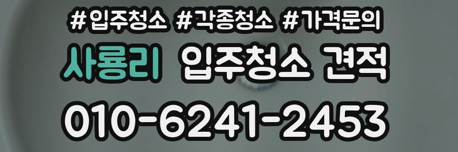 사룡리 입주청소 견적