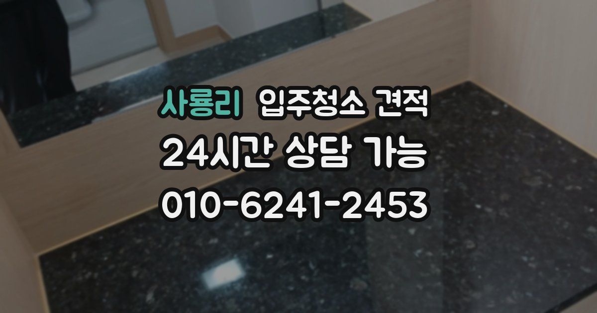 사룡리 입주청소 견적