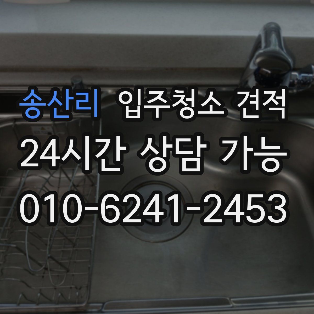 송산리 입주청소 견적