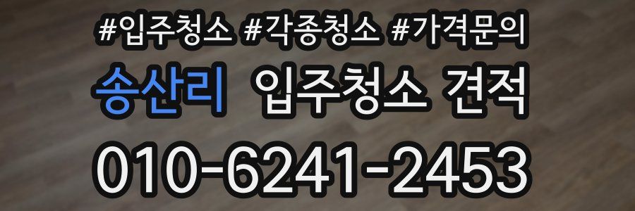 송산리 입주청소 견적