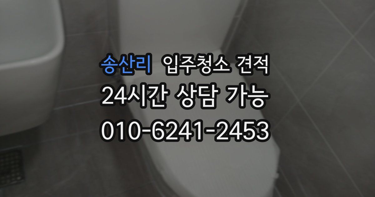 송산리 입주청소 견적