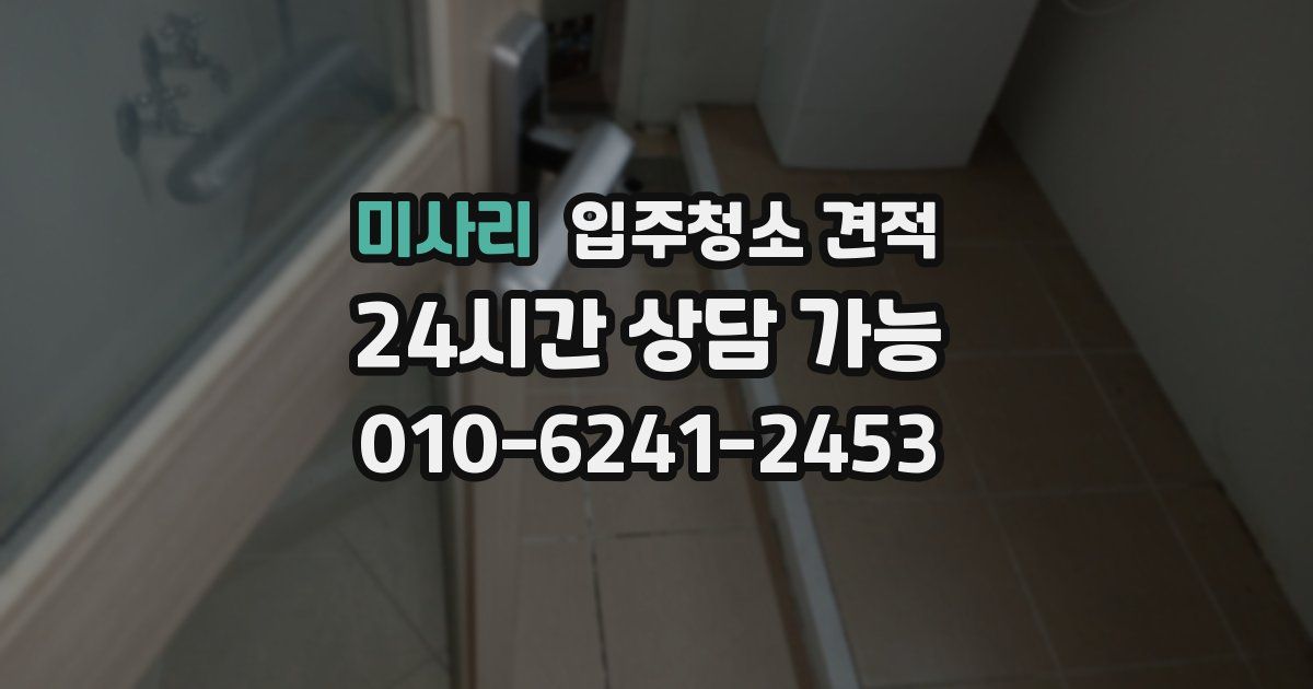 미사리 입주청소 견적