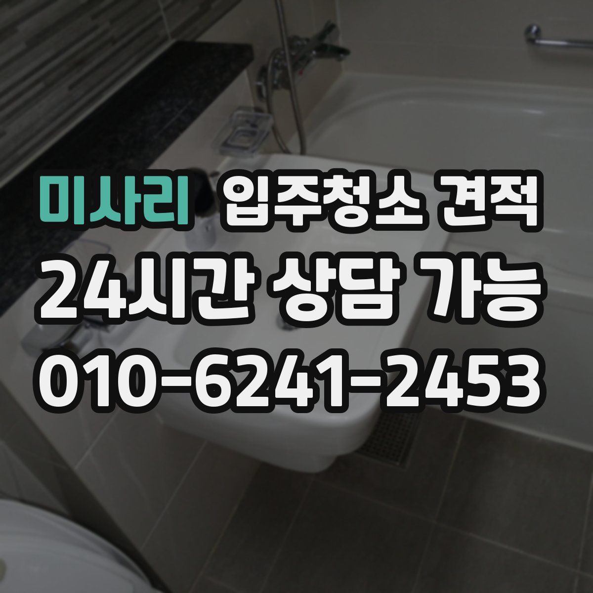미사리 입주청소 견적