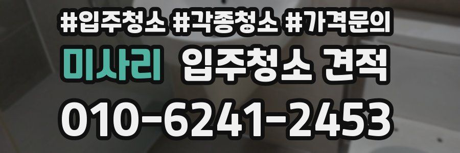 미사리 입주청소 견적