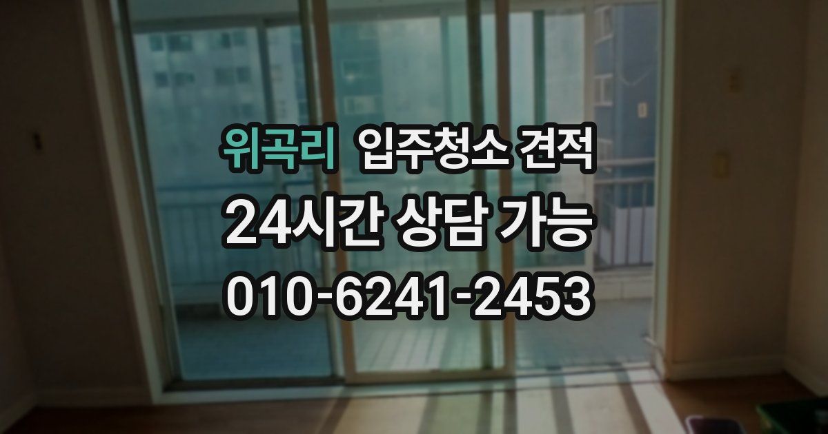 위곡리 입주청소 견적
