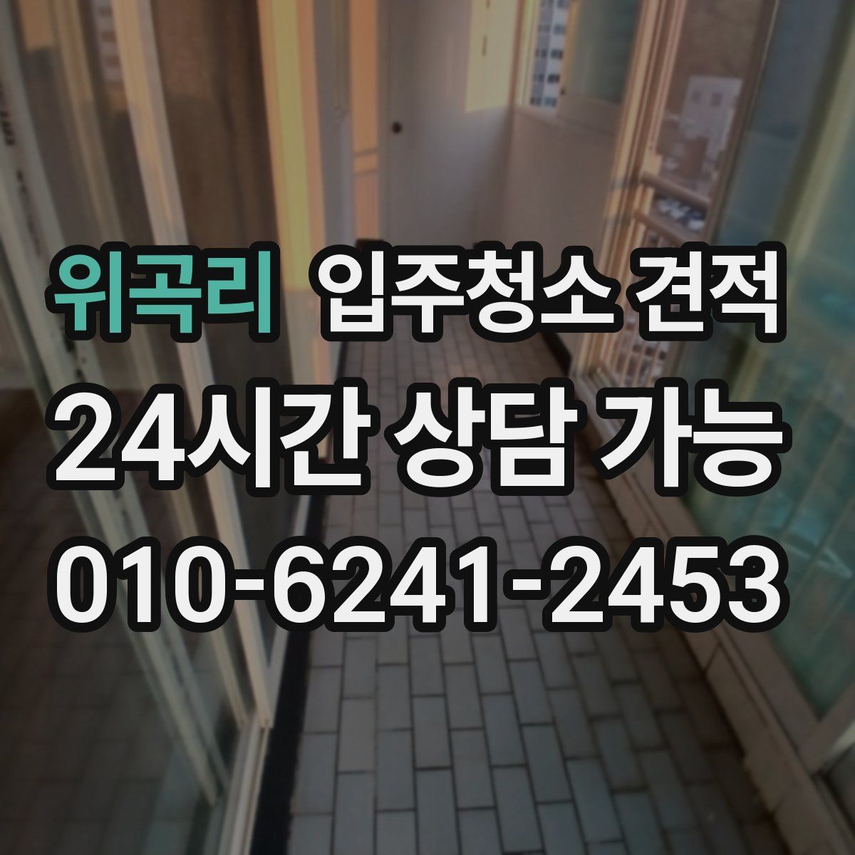 위곡리 입주청소 견적
