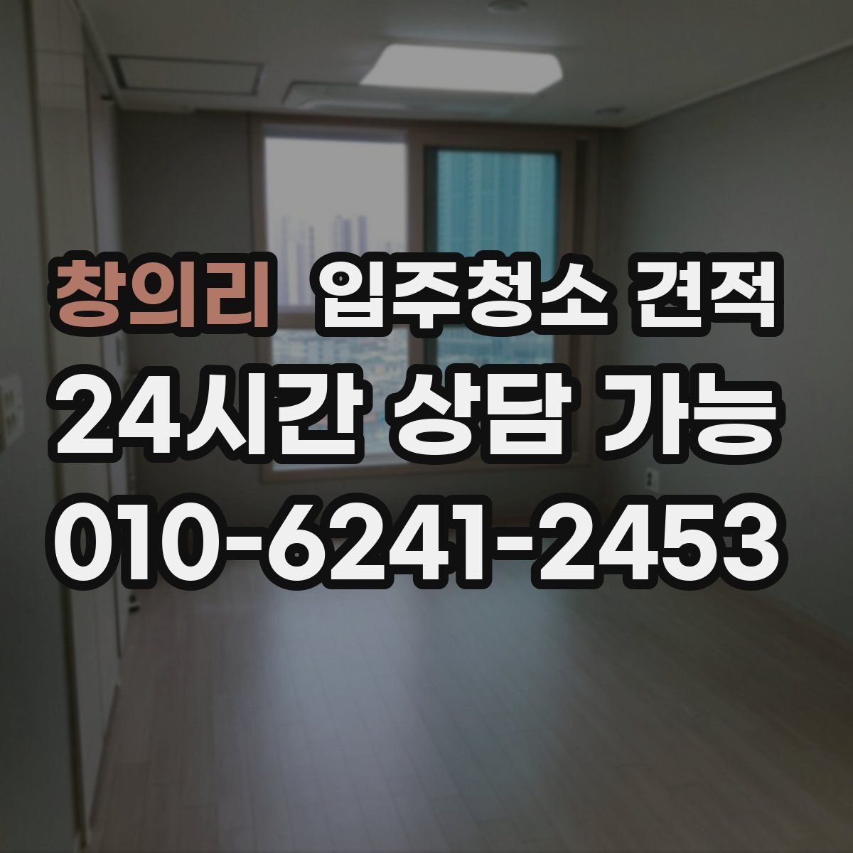 창의리 입주청소 견적