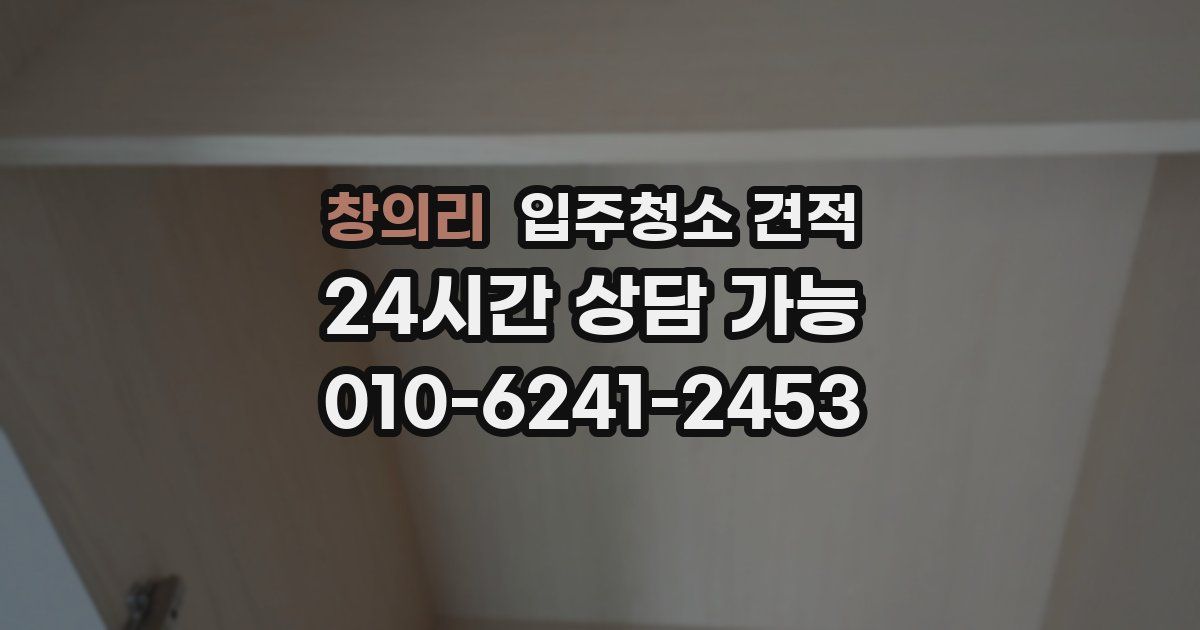 창의리 입주청소 견적