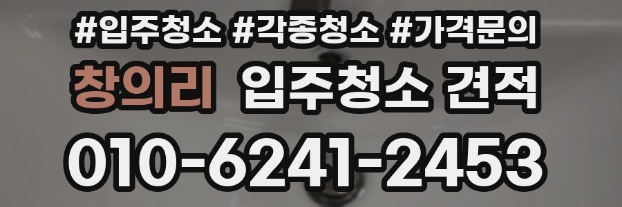 창의리 입주청소 견적