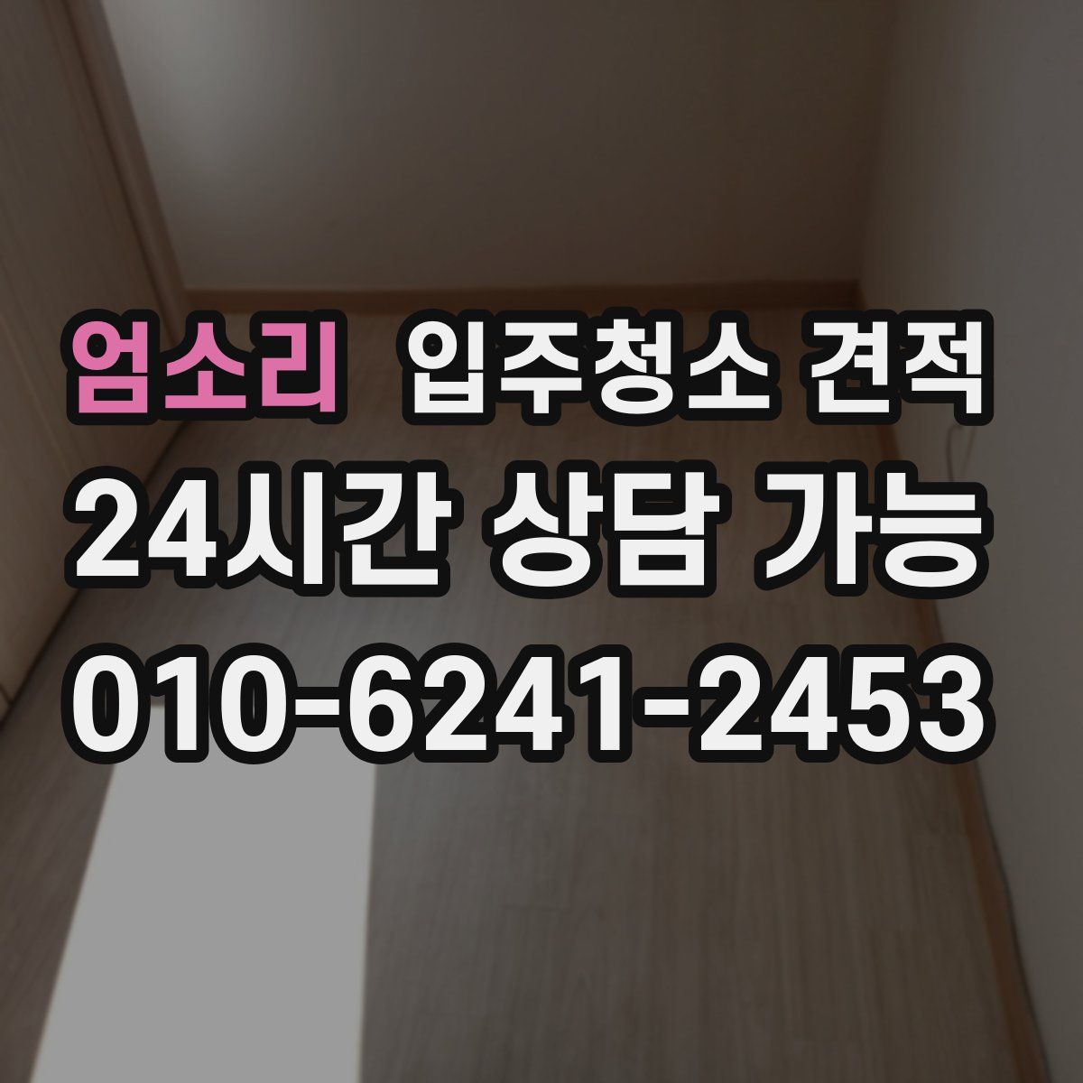엄소리 입주청소 견적