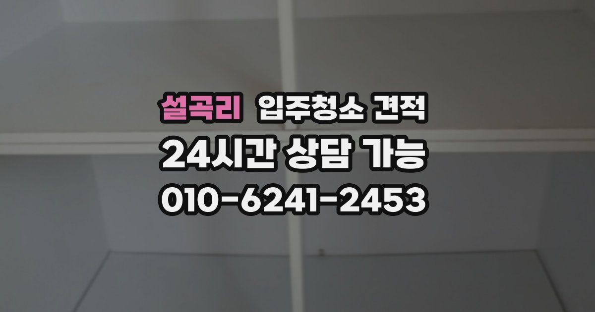 설곡리 입주청소 견적