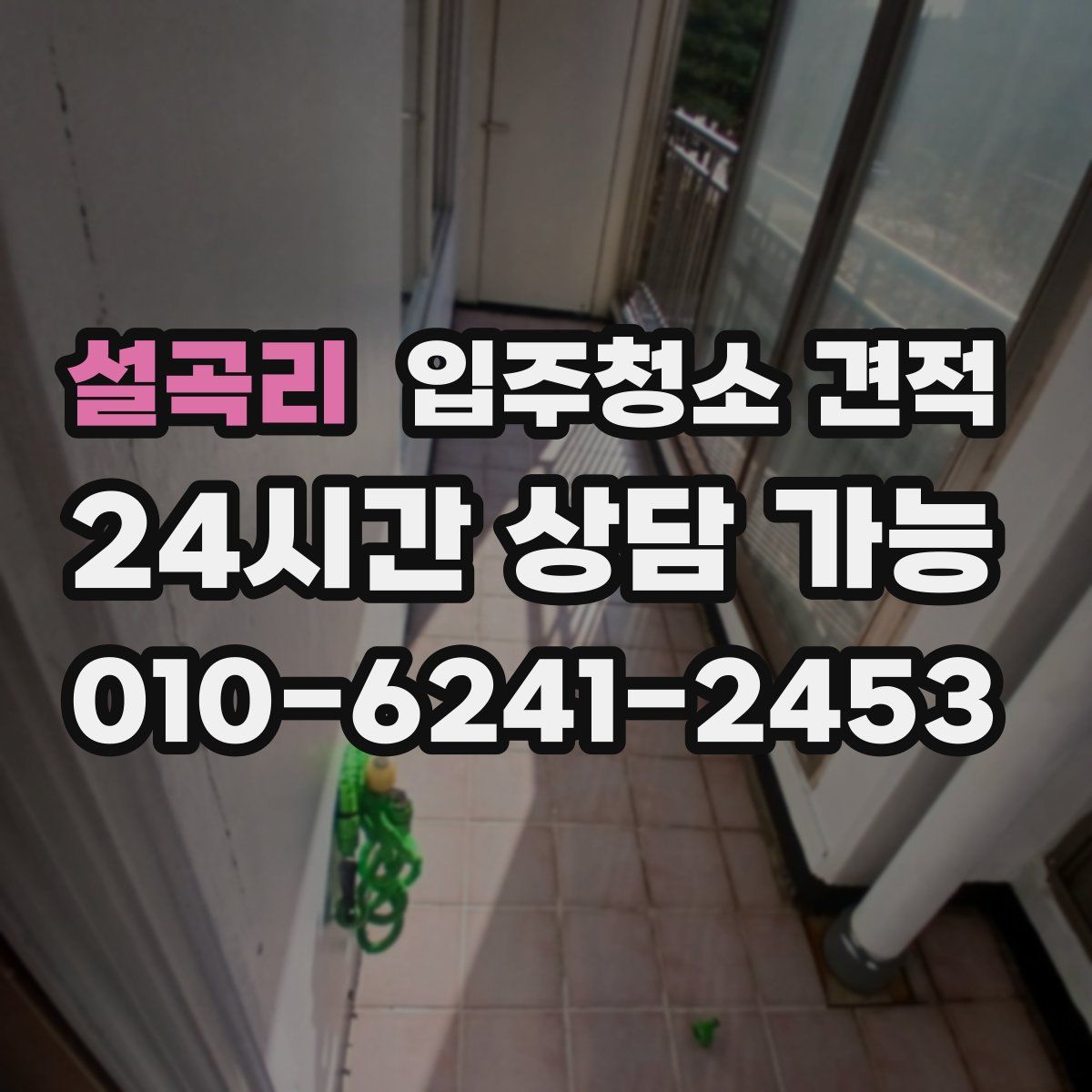 설곡리 입주청소 견적
