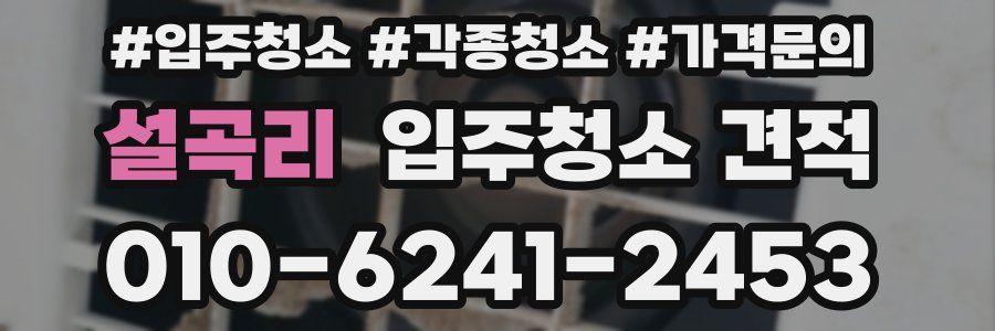 설곡리 입주청소 견적