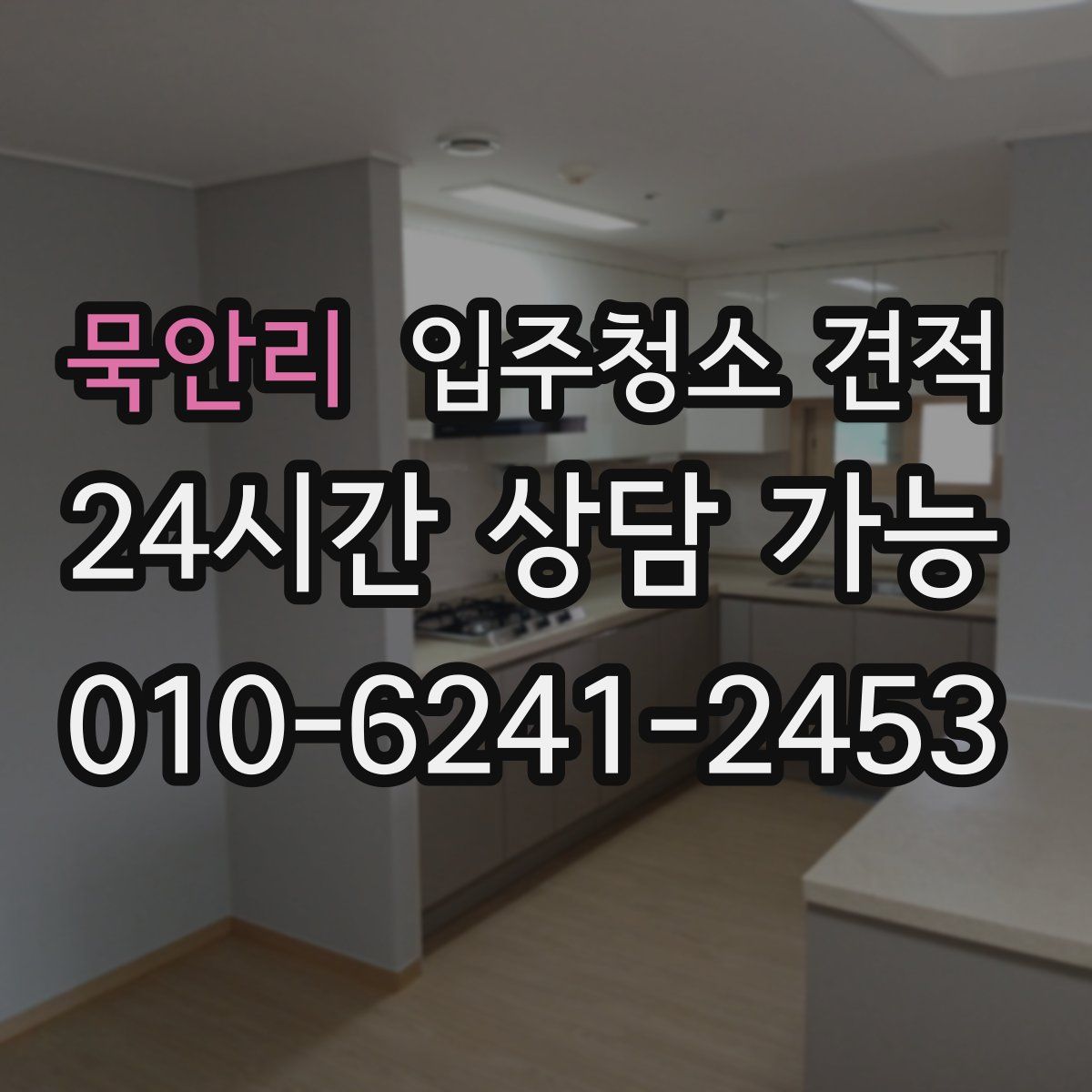 묵안리 입주청소 견적