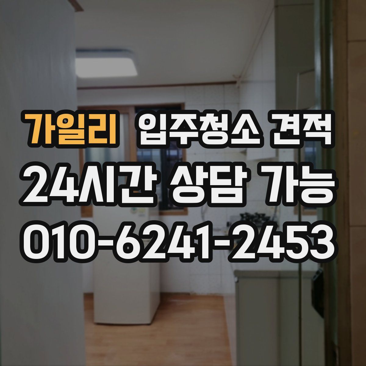 가일리 입주청소 견적