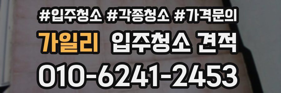가일리 입주청소 견적