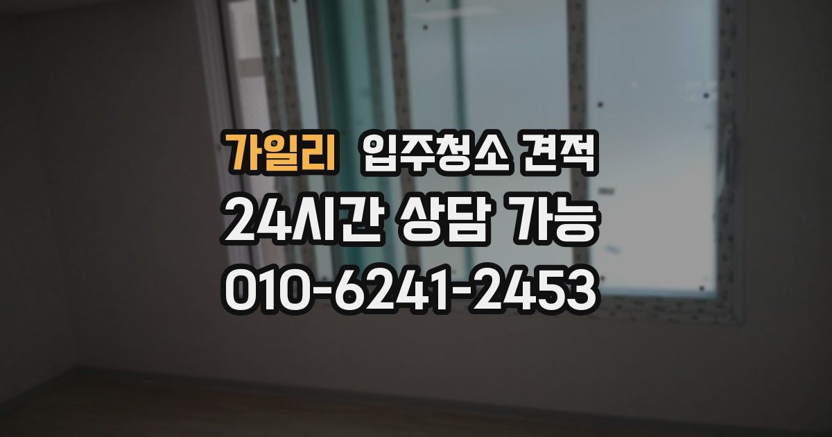 가일리 입주청소 견적