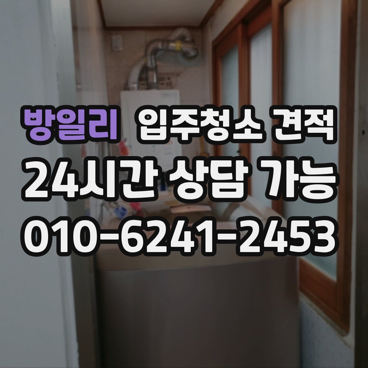 방일리 입주청소 견적