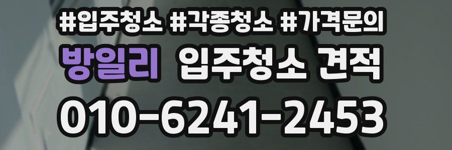 방일리 입주청소 견적
