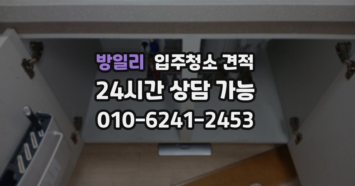 방일리 입주청소 견적