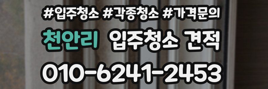 천안리 입주청소 견적