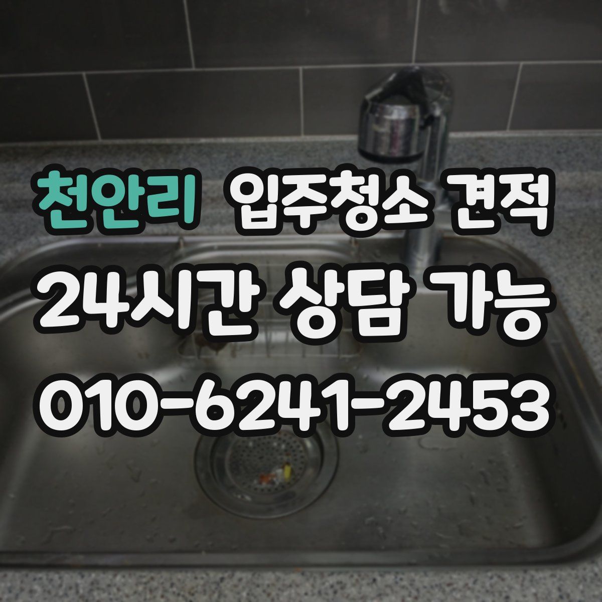 천안리 입주청소 견적