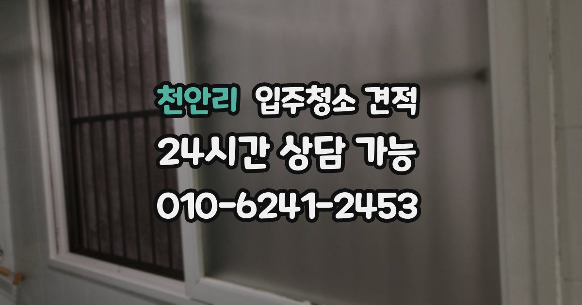 천안리 입주청소 견적
